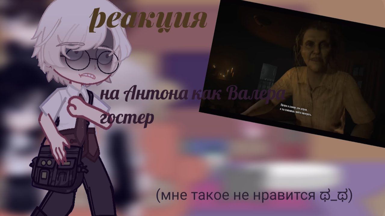 Реакция на Антона как Валера Гостер / Персонажи игры Tiny Binny / Гача реакция / Valera Ghosther