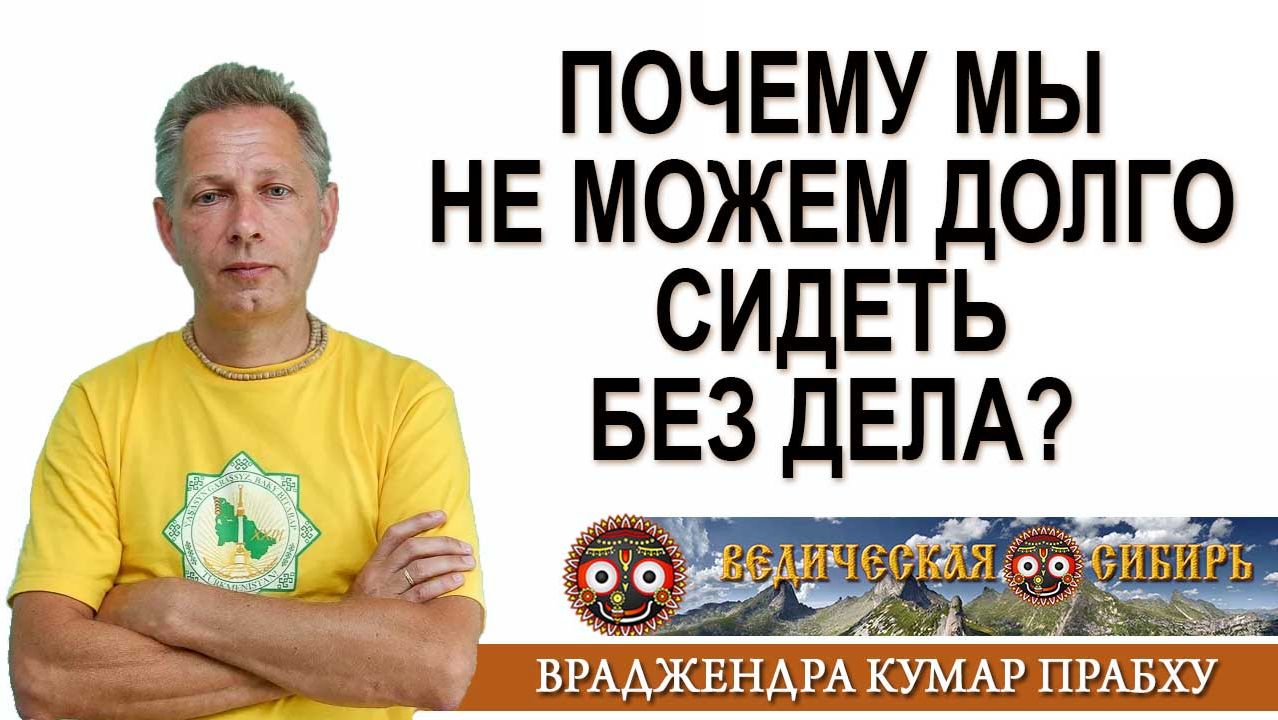 Почему мы не можем долго сидеть без дела? смотреть онлайн