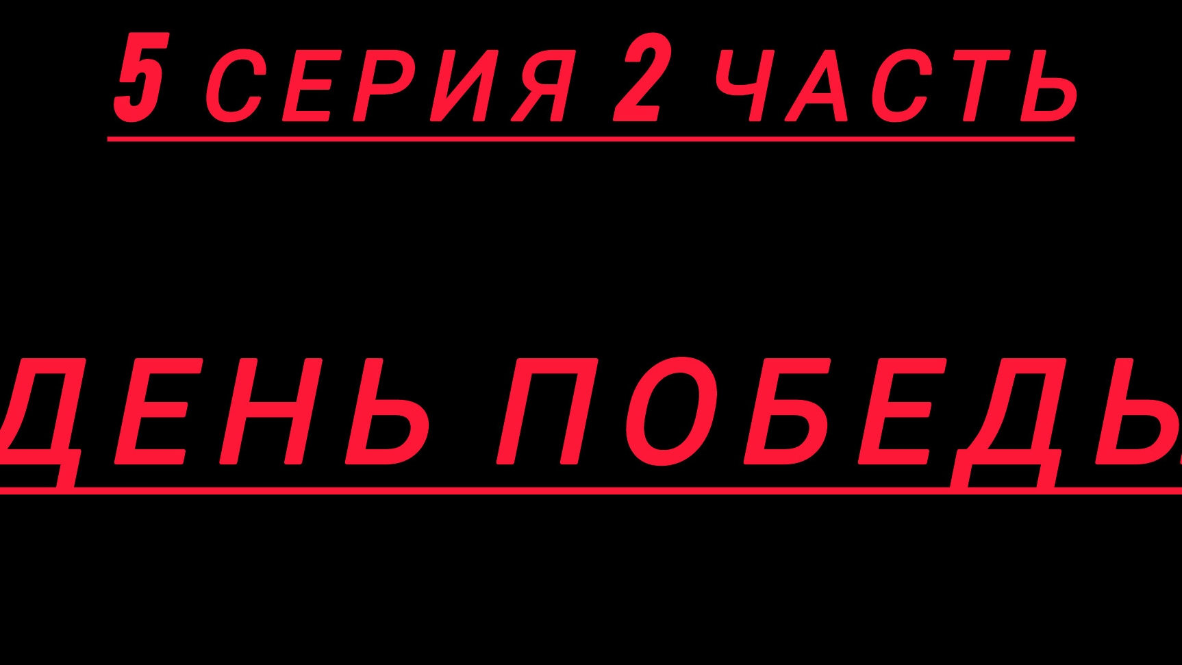 серый путешествие по мирам 5 серия 2 часть смотреть онлайн