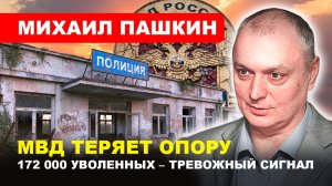 ❗️ПОЧЕМУ УХОДЯТ ИЗ МВД? /  Как "реформы" ослабили полицию // Михаил ПАШКИН