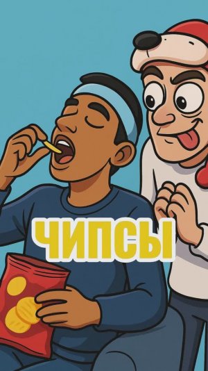 Любимые чипсы