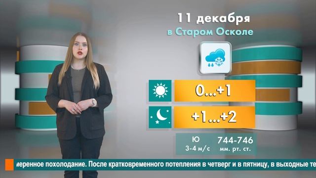 Погода в Старом Осколе на 11 декабря смотреть онлайн