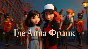 Где Анна Франк｜Where Is Anne Frank (Мультфильм) 2021｜Трейлер
