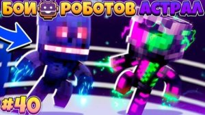 Битвы Роботов в Майнкрафте #40 || Демон - Пожиратель Душ! Спасение и Что Будет Дальше!?
