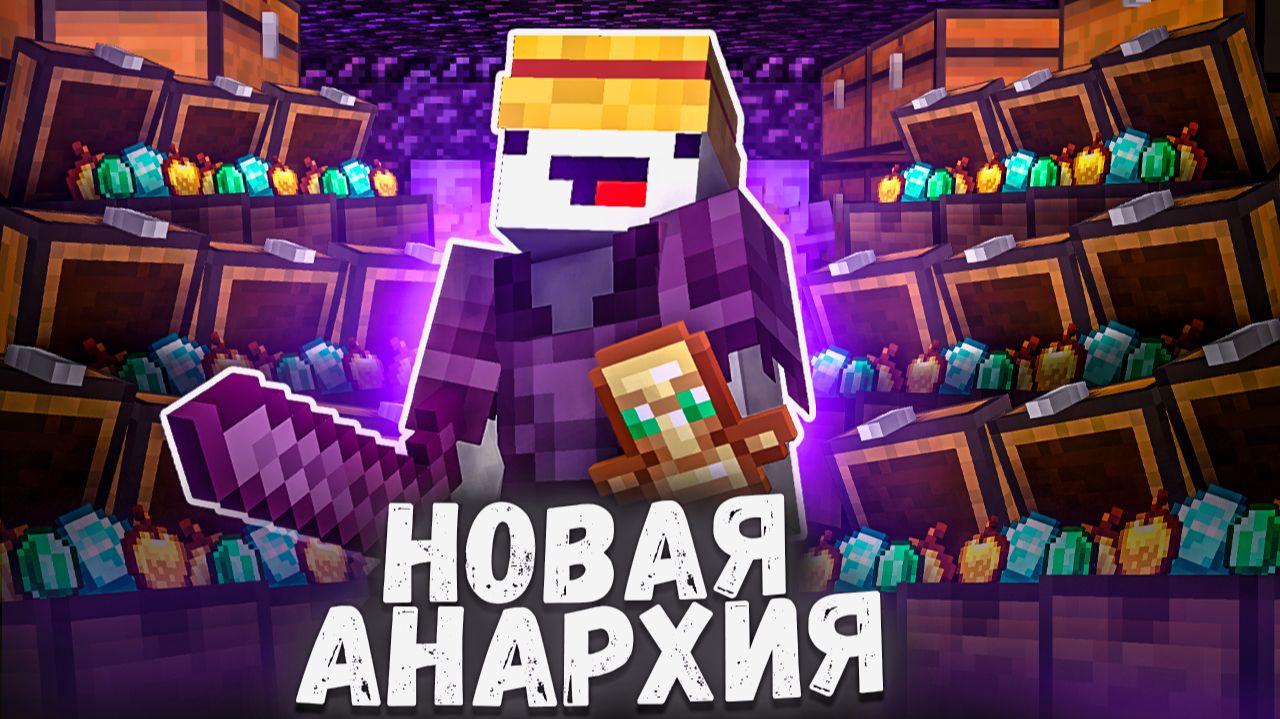 КАК СЕРВЕР АНАРХИИ НА ТЕЛЕФОН В МАЙНКРАФТ ПЕ 1.22 смотреть онлайн