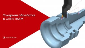 Токарная обработка в СПРУТКАМ