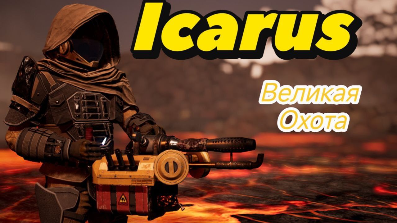 Icarus Великая охота