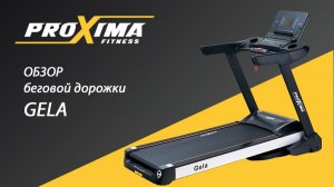 УДОБНАЯ беговая ДОРОЖКА для домашних тренировок Proxima Gela.