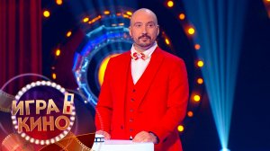 «Игра в кино» от 10 декабря 2025