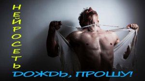 ДОЖДЬ, ПРОШУ! Слова: Владимир Гирченко. Музыка, исполнение и видео: Нейросеть.