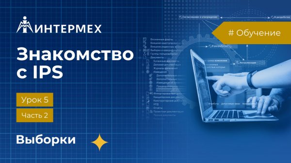 Знакомство с IPS. Урок 5. Часть 2. Создание выборок