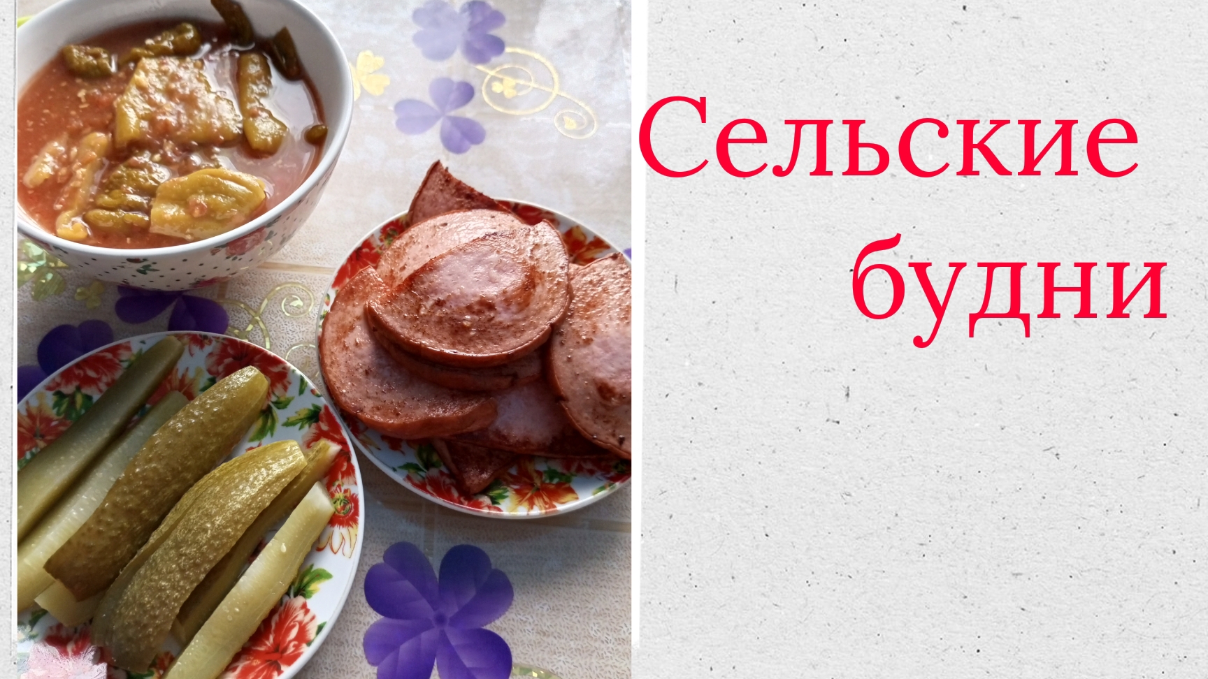 Сельские будни смотреть онлайн