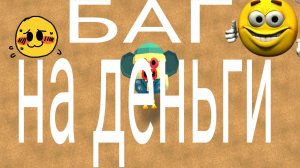? ЭТО БАГ НА ДЕНЬГИ В ЧИКЕН ГАНЕ ?(не клигбейт)