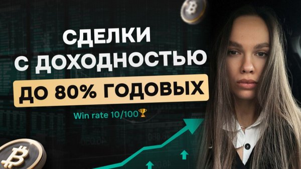 Сделки с доходностью до 80% годовых - Win rate 10/100🏆