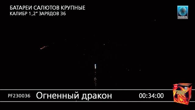 PF230036_Огненныи_дракон смотреть онлайн