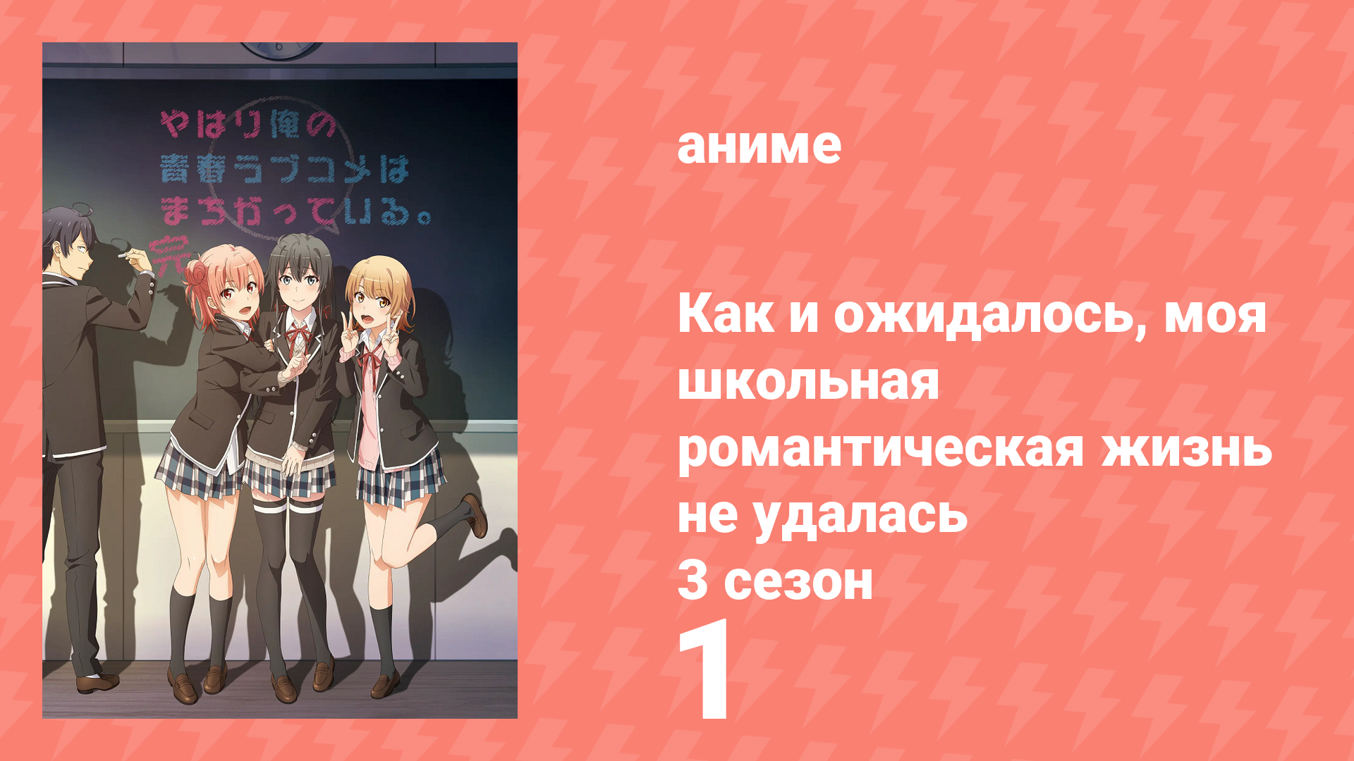 Как и ожидалось, моя школьная романтическая жизнь не удалась 3 сезон 1 серия (аниме-сериал, 2013)