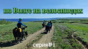 Поход на велосипедах вдоль реки Волги, май 2025