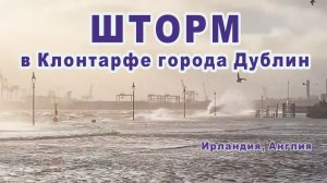 Шторм в Клонтарфе города Дублин, Ирландия, Англия.