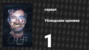 Ублюдские хроники 1 серия «Майк» (сериал, 2024)