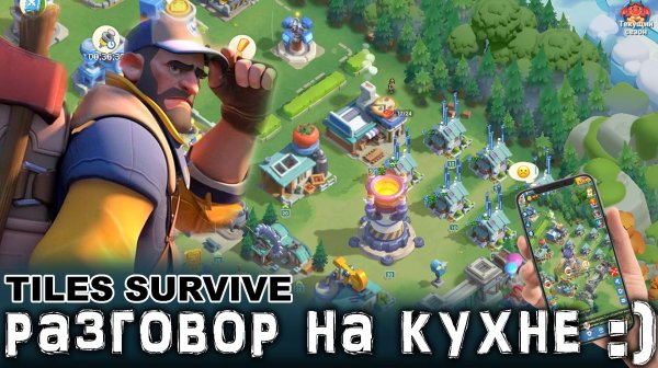 Разговор на кухне - Tiles Survive
