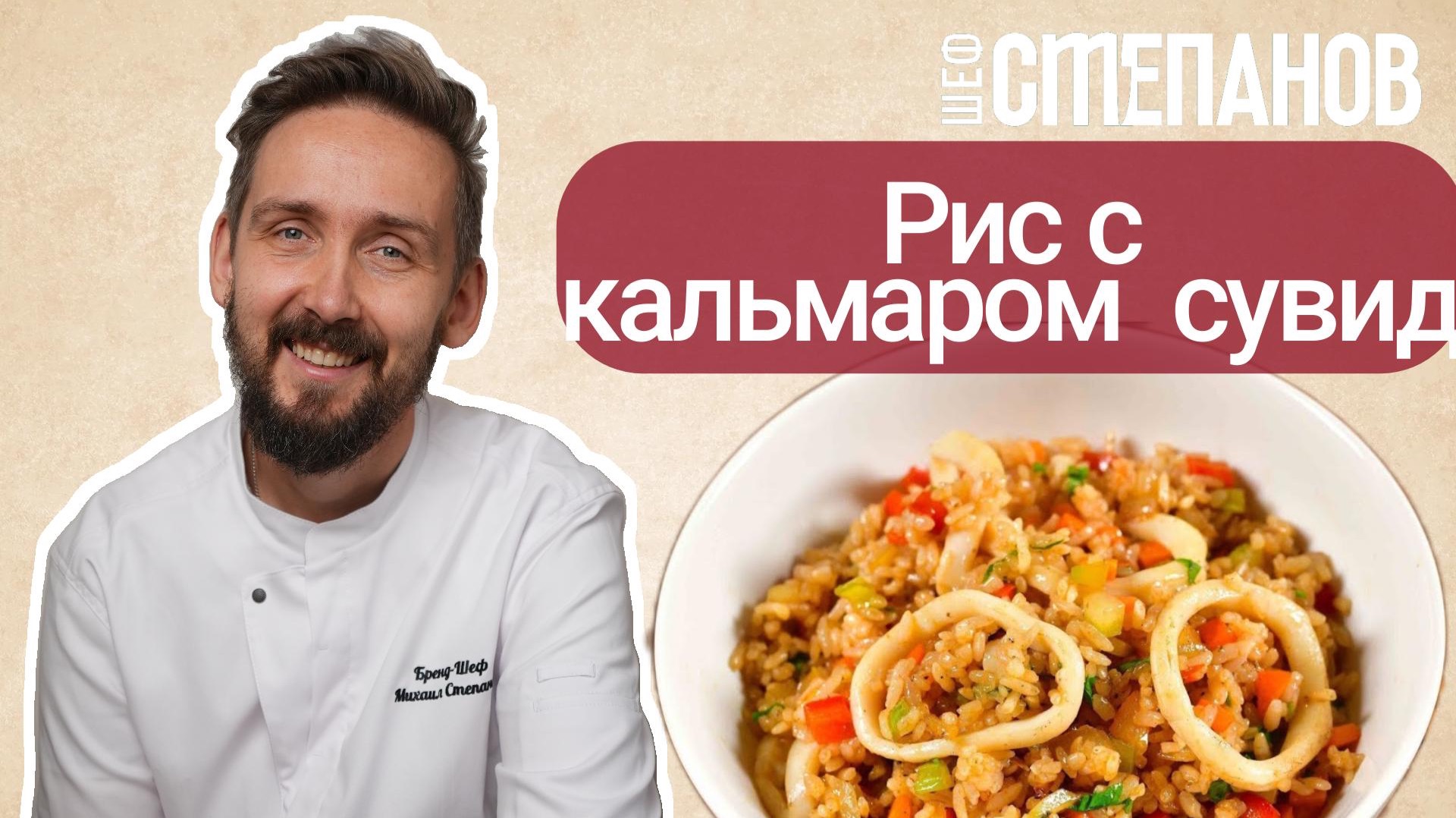 Вок с кальмаром су-вид за 3 минуты смотреть онлайн