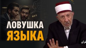 Ч.5. Исламский нрав. Губительный грех, к которому многие относятся легкомысленно | Рамадан аль-Буты