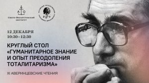 Круглый стол «Гуманитарное знание и опыт преодоления тоталитаризма»