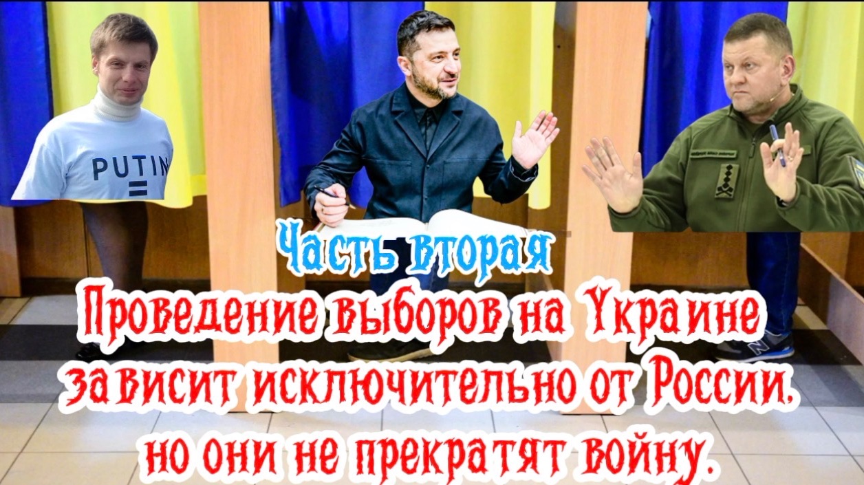 Выборы на Украине зависят исключительно от России, но они не прекратят войну. Часть Вторая. смотреть онлайн