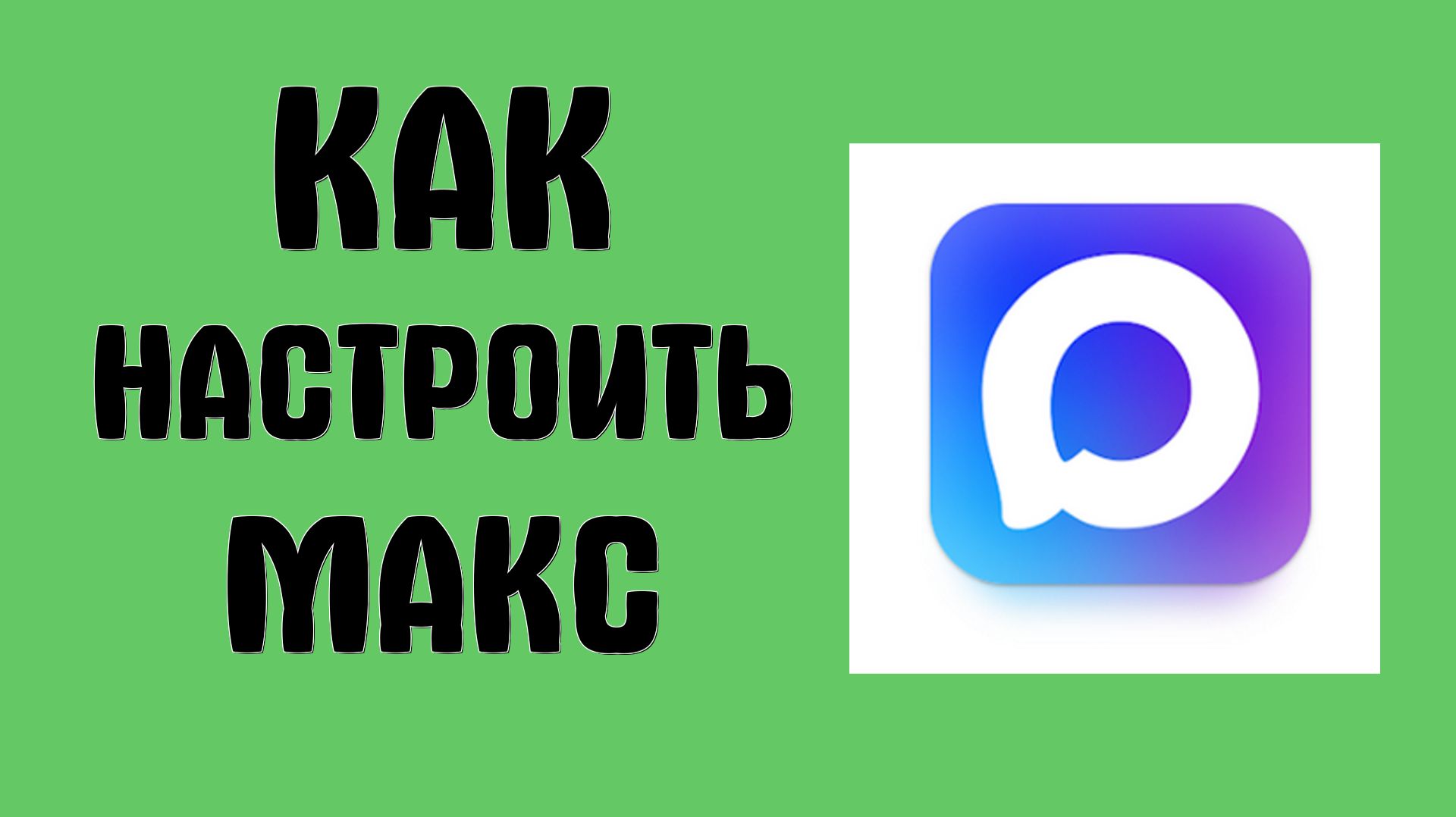 Как настроить макс смотреть онлайн