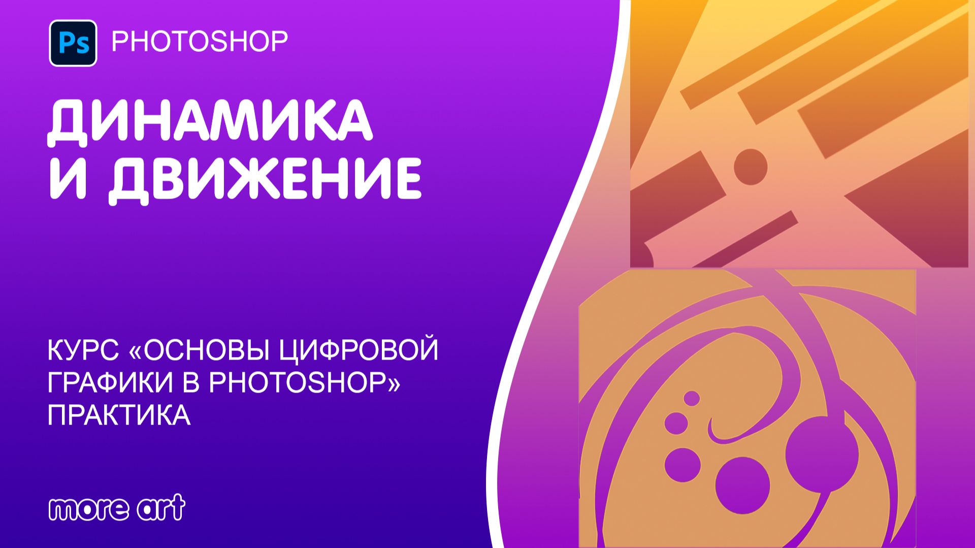 Движение в графике: секрет динамичной композиции смотреть онлайн