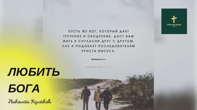 ЛЮБИТЬ БОГА | Николай Кулаков