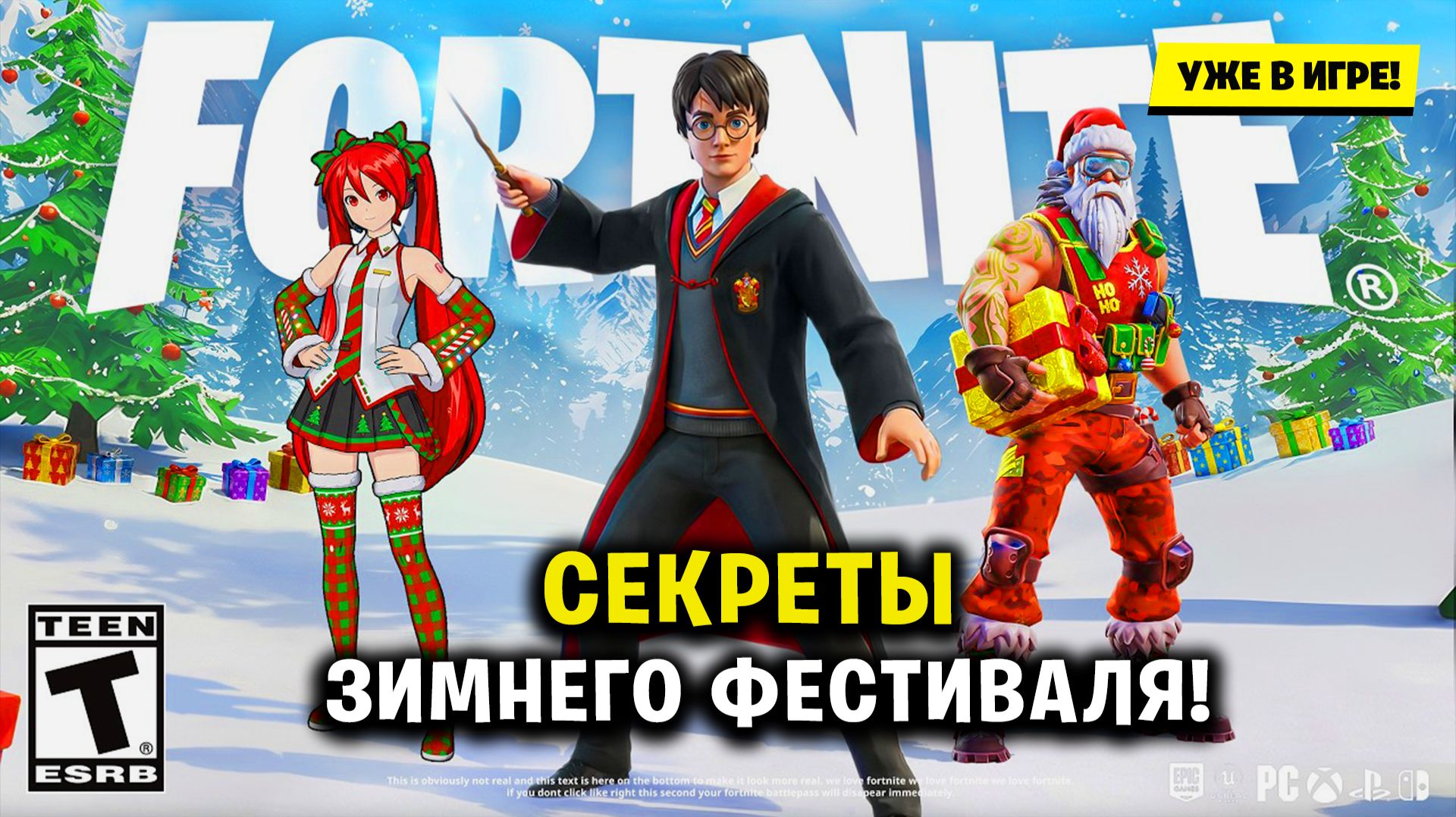 ❄️ ЗИМНИЙ ШТОРМ В FORTNITE: Гарри Поттер, Саус Парк и Док Браун! смотреть онлайн