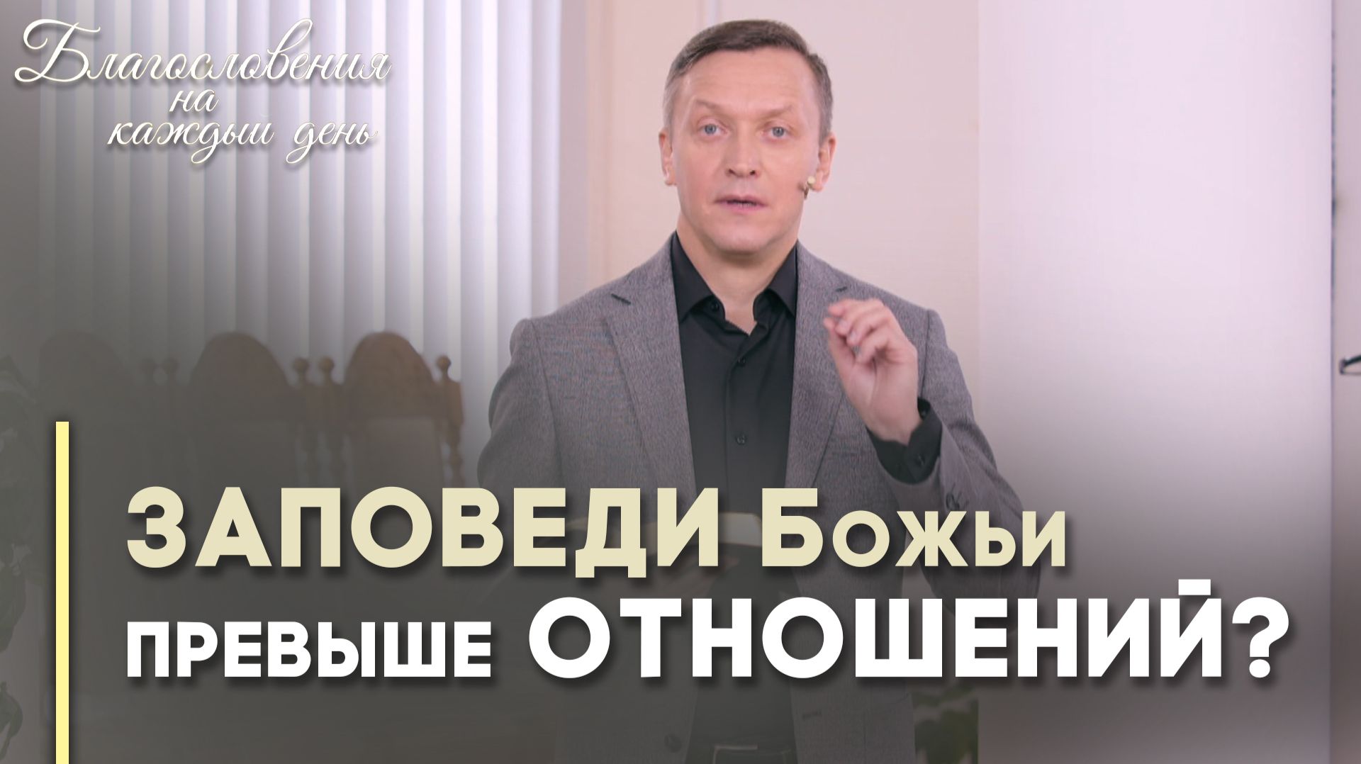 Заповедь любви | Благословения на каждый день смотреть онлайн