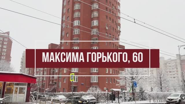 Максима Горького 60 смотреть онлайн