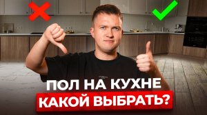 Какой пол лучше для кухни в 2026? Полный разбор всех напольных покрытий
