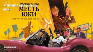 Утерянная глава Fortnite: «Месть Юки»