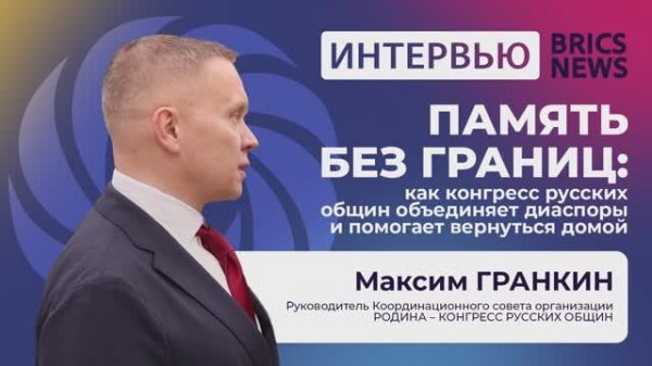 Интервью с Максимом Гранкиным