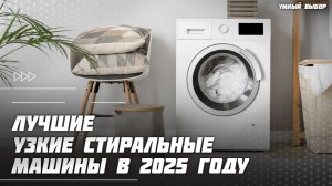 Топ-5 узких стиральных машин в 2025 году — компактные и надёжные модели