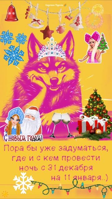 #жду #приглашение #вгости #скоро #новыйгод смотреть онлайн