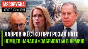 НАТО получило ультиматум от Лаврова || В армию ФРГ «гребут» всех || Каллас взбесила всю Европу
