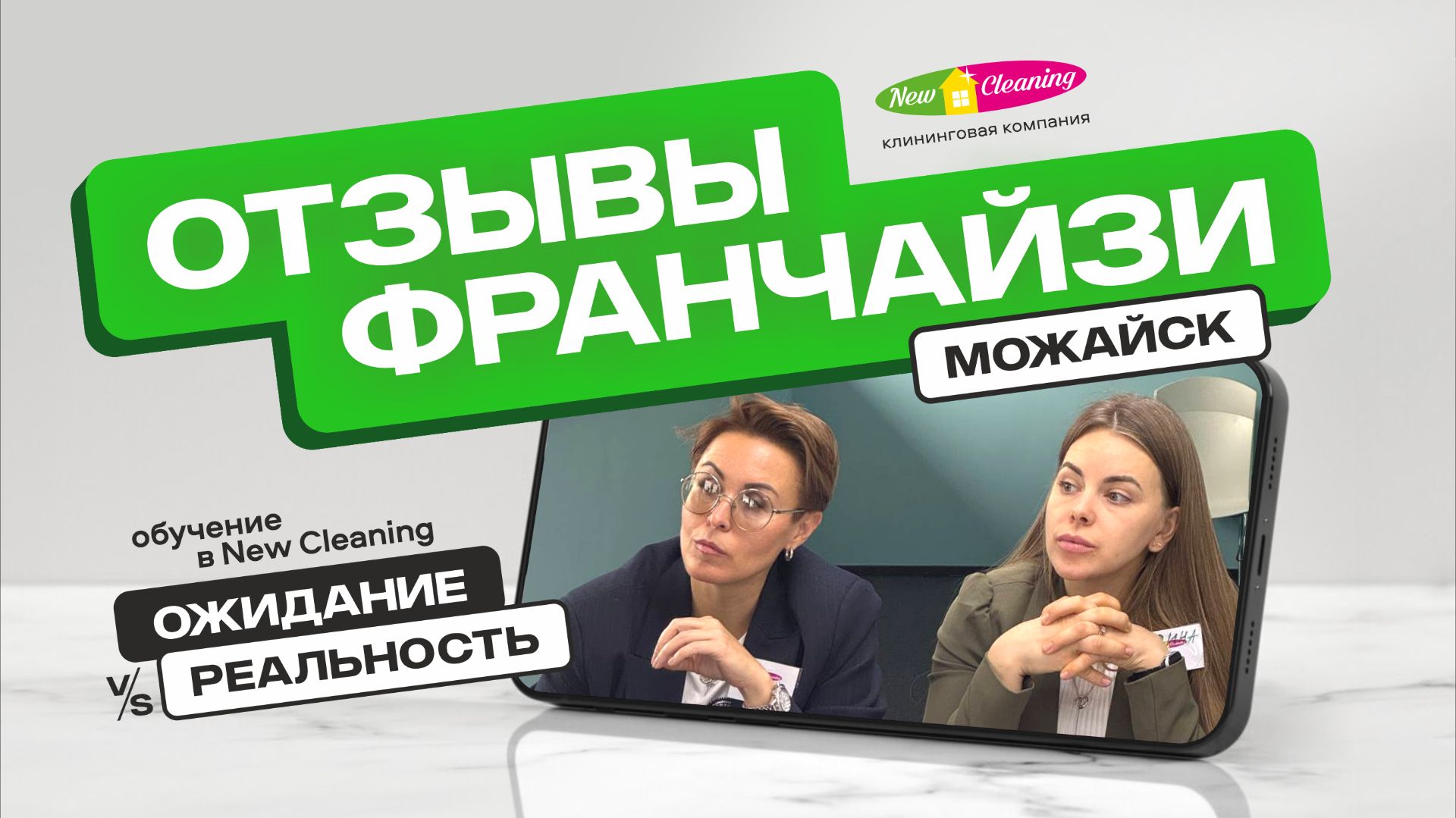 История успеха франчайзи "Нью Клининг" из г. Можайск смотреть онлайн