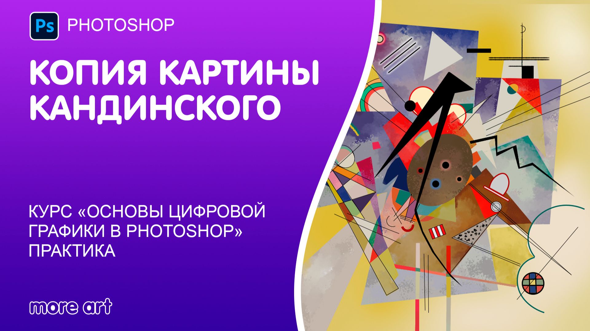 Повторяем картину Кандинского в Photoshop за 1,5 часа смотреть онлайн