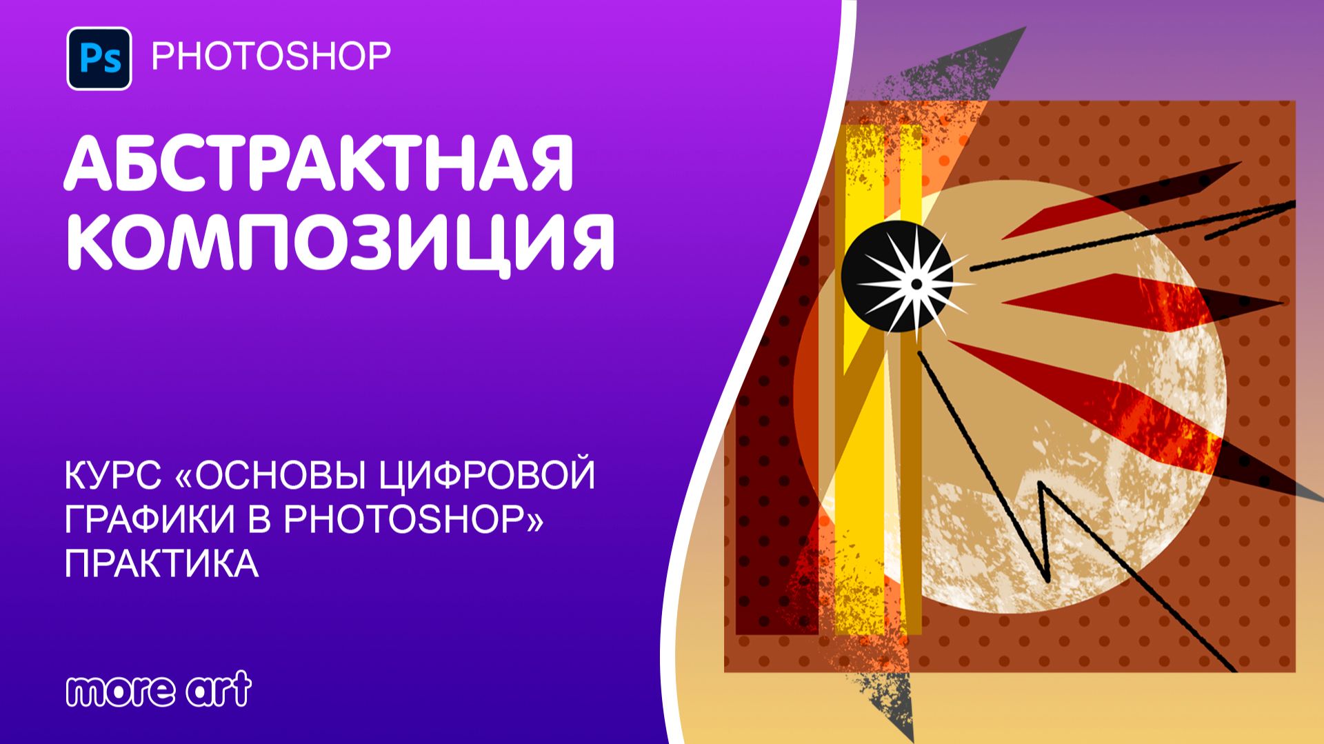 Создаём стильную абстракцию в Photoshop с нуля за 1 час смотреть онлайн