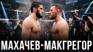 🛑 Ислам Махачев - Конор МакГрегор | Прогноз на бой за титул UFC