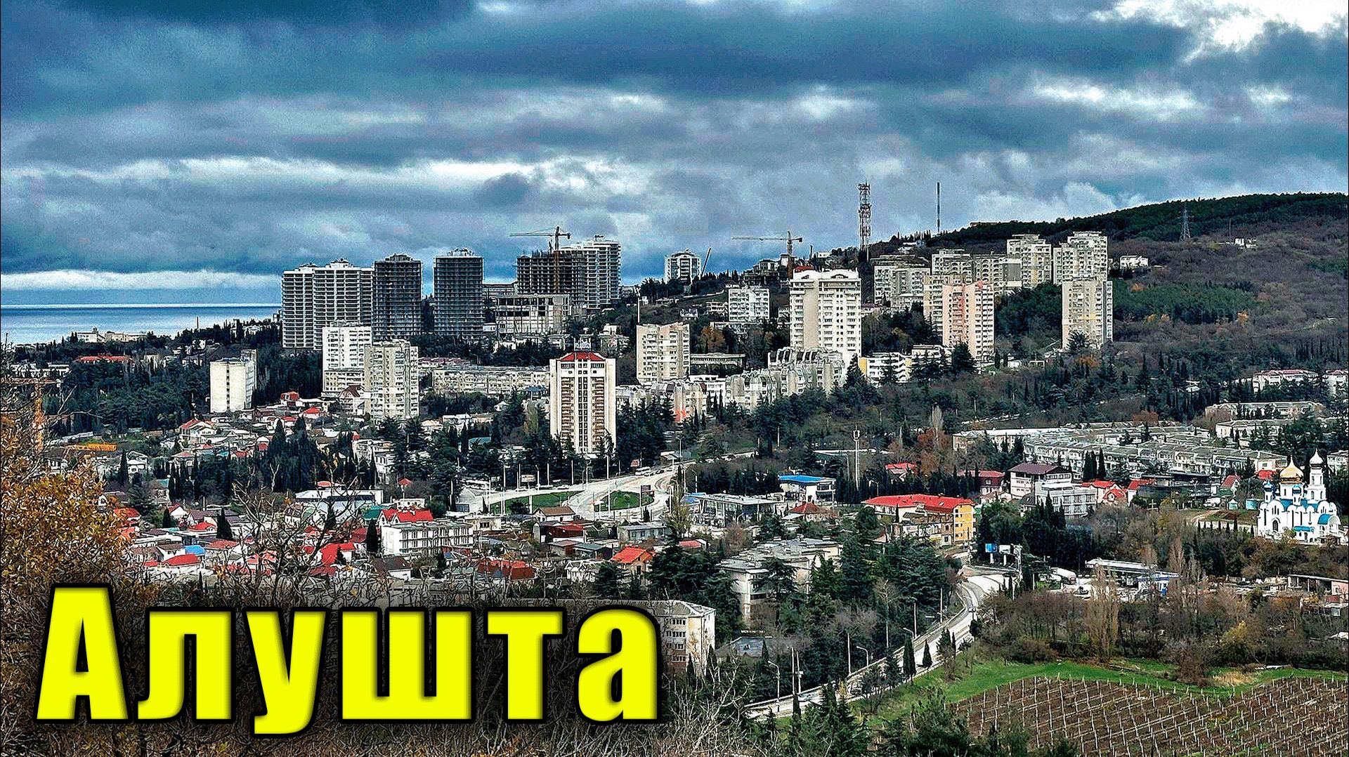 "Улочки-переулочки" Алушты. 2 серия. Район улицы Октябрьской и микрорайон "Мирный". Жизнь в Крыму. смотреть онлайн