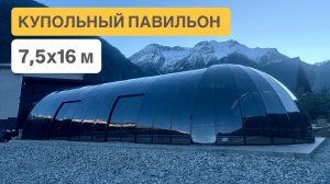 Павильоны для бассейнов круглогодичные | Завод купольных конструкций Cupol 365
