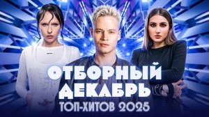ОТБОРНЫЙ ДЕКАБРЬ ТОП-ХИТОВ 2025