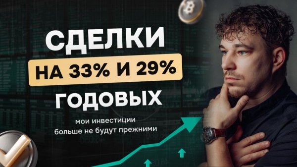 Сделки на 33% и 29% годовых - мои инвестиции больше не будут прежними