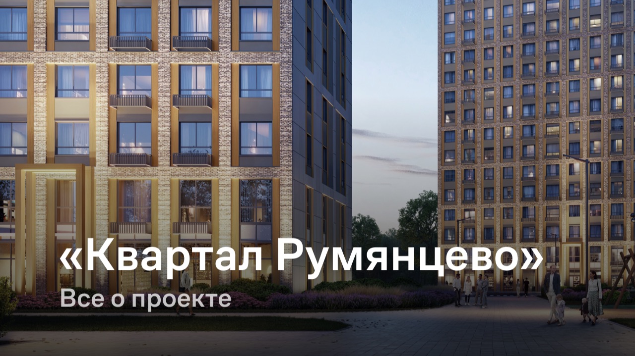 «Квартал Румянцево» / Все о проекте смотреть онлайн