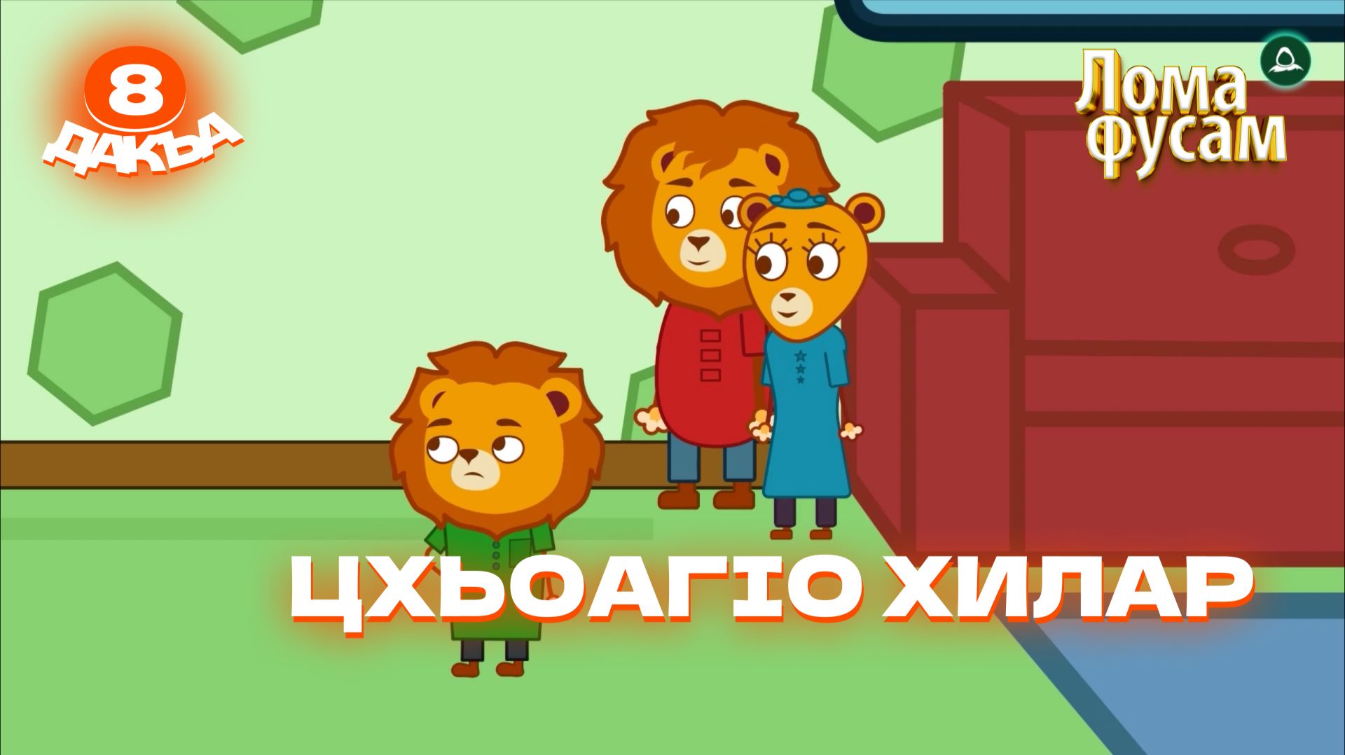 Лома фусам, 8 дакъа, гlалгlай меттала смотреть онлайн